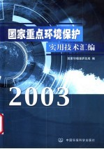 国家重点环境保护实用技术汇编 2003