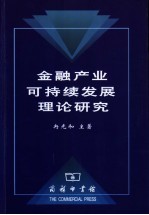 金融产业可持续发展理论研究