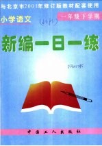 小学语文新编一日一练  一年级下学期