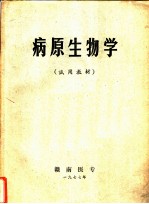 病原生物学