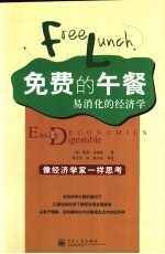 免费的午餐 易消化的经济学 easily digestible economics