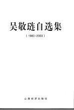 吴敬琏自选集  1980-2003