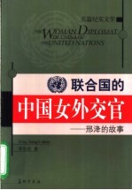 联合国的中国女外交官 刑洚的故事