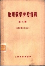 地理教学参考资料 1958年 第2辑