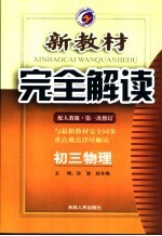 新教材完全解读  初三物理  人教版