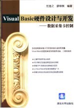 Visual Basic硬件设计与开发 数据采集卡控制