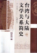 台湾与大陆文学关系简史 一六五二-1949