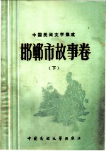 中国民间文学集成 邯郸市故事卷 下