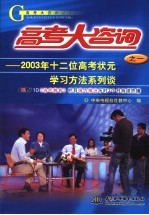 高考大咨询 1 2003年十二位高考状元学习方法系列谈