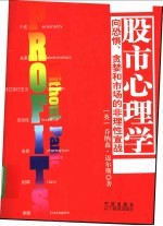 股市心理学  向恐惧、贪婪和市场的非理性宣战