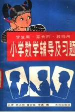 小学数学辅导及习题