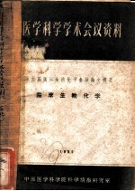 医学科学学术会议资料第五届国际生物化学会议论文接要 临床生物化学