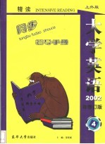 《大学英语》（精读）最新版修订本同步辅导手册 第4册