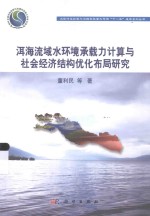 洱海流域水环境承载力计算与社会经济结构优化布局研究