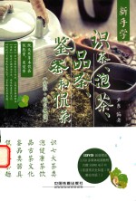 新手学识茶、泡茶、品茶、鉴茶和侃茶 全彩+超长视频