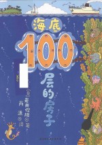 海底100层的房子