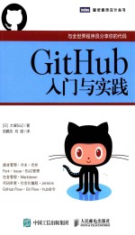 图灵程序设计丛书 GitHub入门与实践