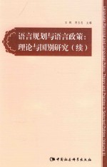 语言规划与语言政策 理论与国别研究 续