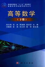 普通高等学校数学教学丛书 高等数学 下