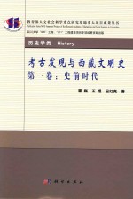 考古发现与西藏文明史  第1卷  史前时代