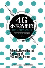 4G小基站系统原理、组网及应用