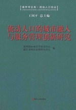 流动人口的城市融入与服务管理创新研究：第四届“钱学森城市学金奖”征集评选活动获奖作品汇编