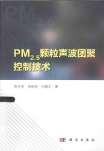 PM2.5颗粒声波团聚控制技术