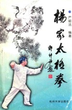 杨家太极拳