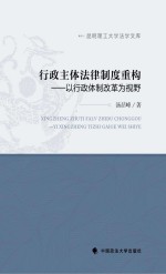 行政主体法律制度重构 以行政体制改革为视野