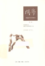 问学 思勉强青年学术集刊 第1辑