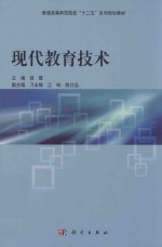 普通高等教育“十二五”规划教材 现代教育技术