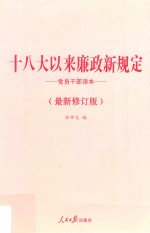 十八大以来廉政新规定党员干部读本 最新修订版