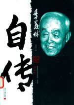 季羡林自传 典藏本