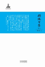 顾随全集 卷9 书信二