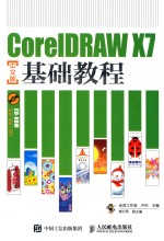 CorelDRAW X7中文版基础教程