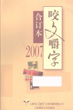 咬文嚼字合订本 2007