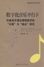 数字化音乐平台下作曲技术理论课程教学的分解与融合研究