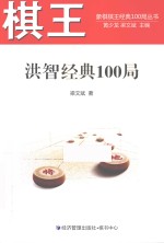 棋王洪智经典100局