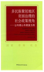 多民族聚居地区贫困治理的社会政策视角 以布朗山布朗族为例