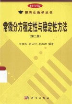 常微分方程定性与稳定性方法