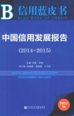 中国信用发展报告 2014-2015 2015版