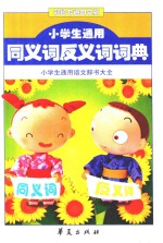 小学生通用同义词反义词词典