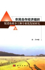 农民合作经济组织促进农业分工和专业化研究