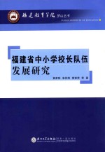 福建省中小学校长队伍发展研究