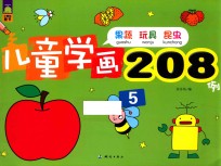 儿童学画208例 5