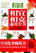 食物相宜相克速查全书 大字版