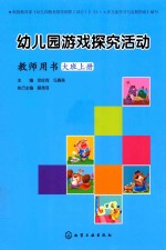 幼儿园游戏探究活动  教师用书  大班  上