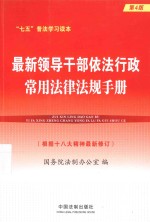 最新领导干部依法行政常用法律法规手册 根据十八大精神最新修订