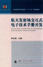 航天发射场交互式电子技术手册开发