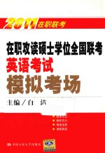 在职攻读硕士学位全国联考英语考试模拟考场